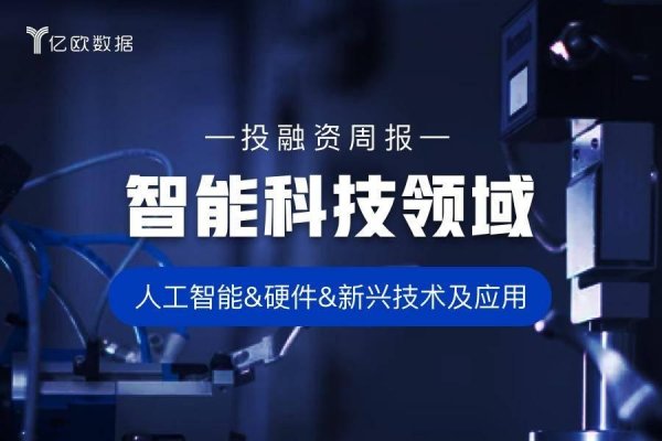 配资知识网配资 智能科技领域投融资周报（5月19日-5月25日）：长益光电被联合光电并购